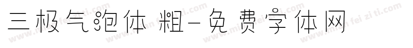 三极气泡体 粗字体转换
